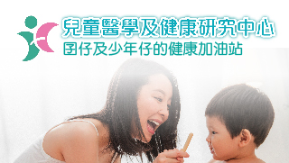 兒童醫學及健康研究中心