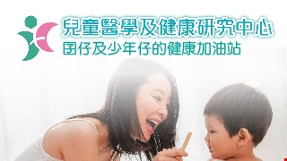 兒童醫學及健康研究中心
