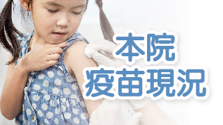 本院疫苗現況