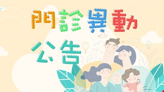 6月起門診異動