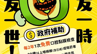 拒絕檳榔,守護口腔健康