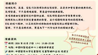 【1月份中醫大兒醫永續講堂】活動報名開跑囉!