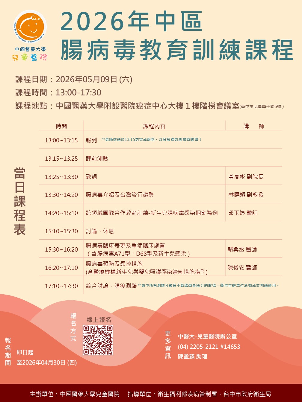 【公告】2026年中區腸病毒教育訓練課程（開放報名）