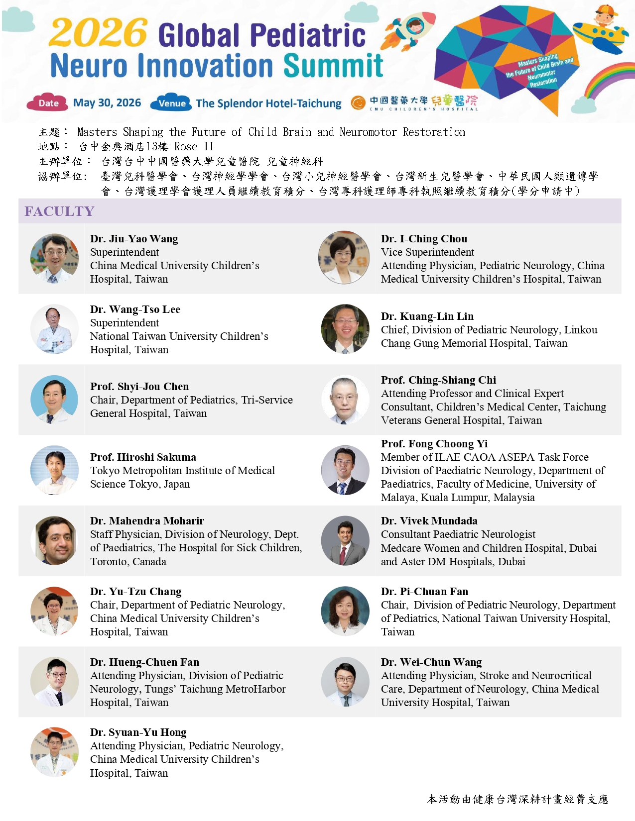 中國醫藥大學兒童醫院 兒童神經科2026 全球兒科神經創新高峰會