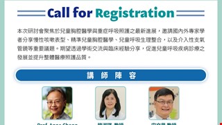 2026兒童胸腔醫學研討會「精準兒童胸腔醫學:氣道生理到整合式照護」