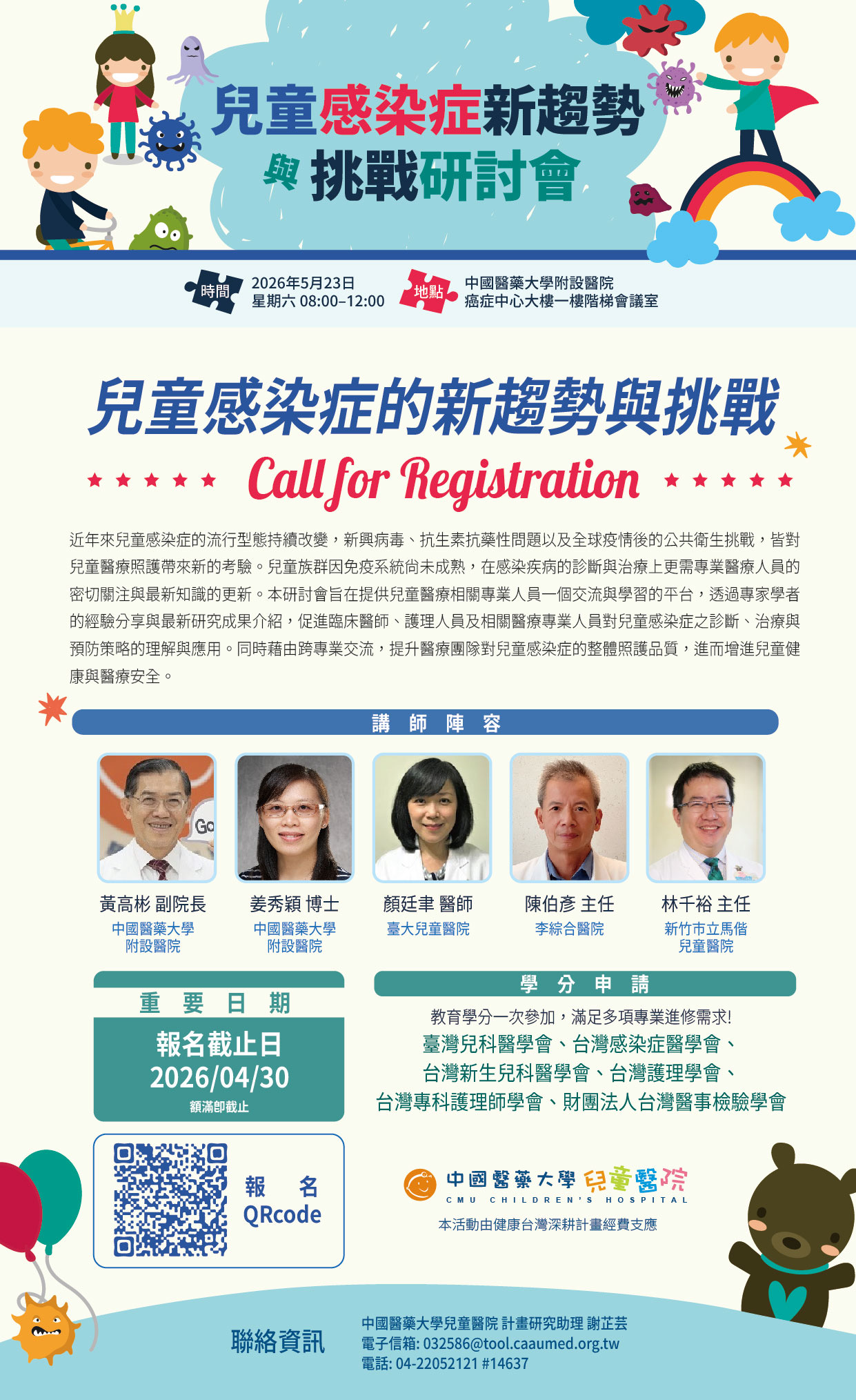 【2026兒童感染症新趨勢與挑戰研討會 】中國醫藥大學兒童醫院兒童感染科 誠摯邀請您