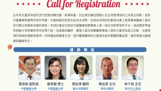 【2026兒童感染症新趨勢與挑戰研討會 】中國醫藥大學兒童醫院兒童感染科 誠摯邀請您