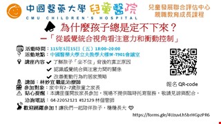 【兒童發展聯合評估中心|親職教育成長課程】為什麼孩子總是定不下來? ——從感覺統合視角看注意力和衝動控制