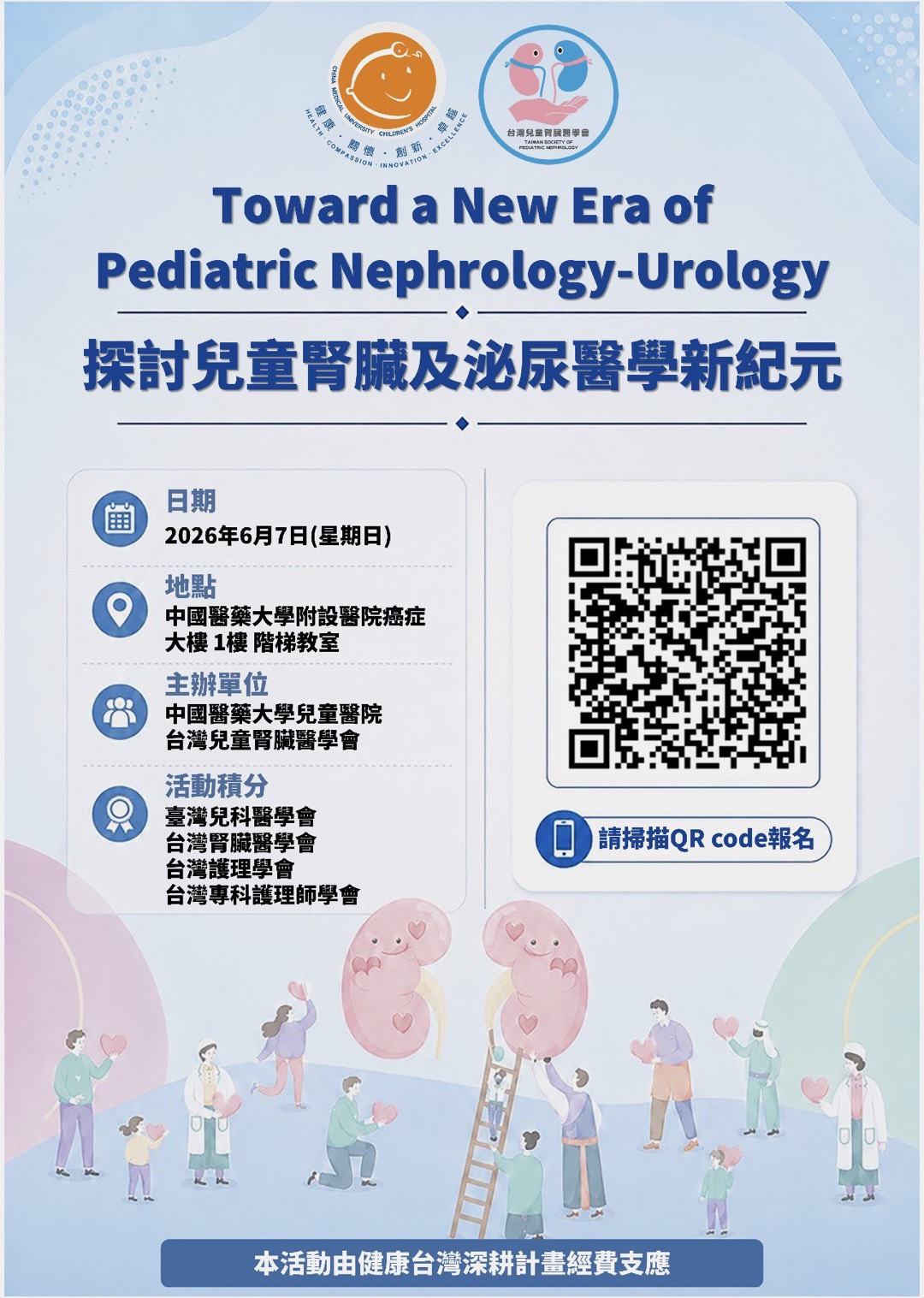 邁向兒童腎臟醫學新紀元：從精準診斷到整合式照護(Toward a New Era of Pediatric Nephrology-Urology)