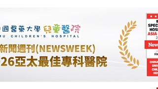 【中國醫藥大學兒童醫院連續三年榮獲 Newsweek 亞太最佳專科醫院肯定】