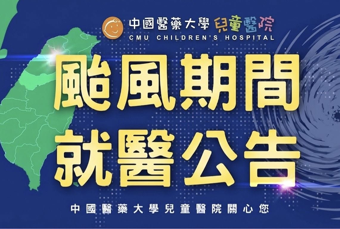 颱風期間就醫公告