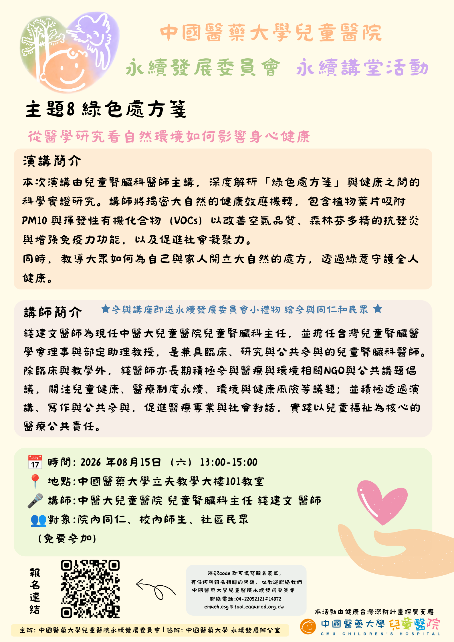 【永續講堂活動】主題8｜綠色處方箋