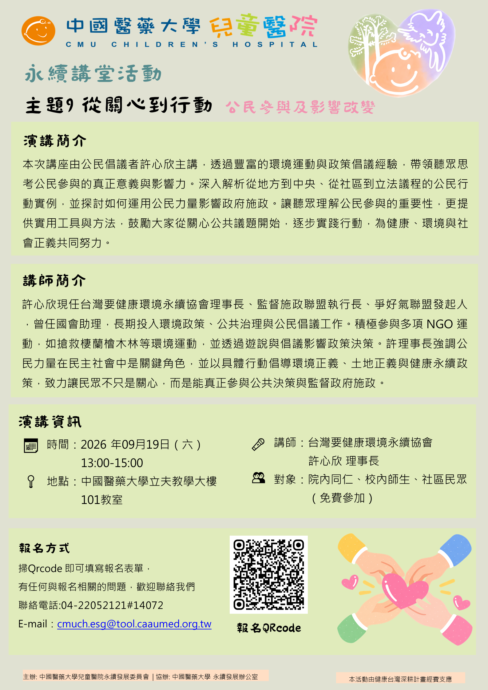【永續講堂活動】主題9｜從關心到行動—公民參與及影響改變
