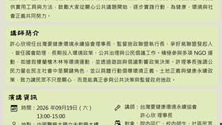 【永續講堂活動】主題9|從關心到行動—公民參與及影響改變