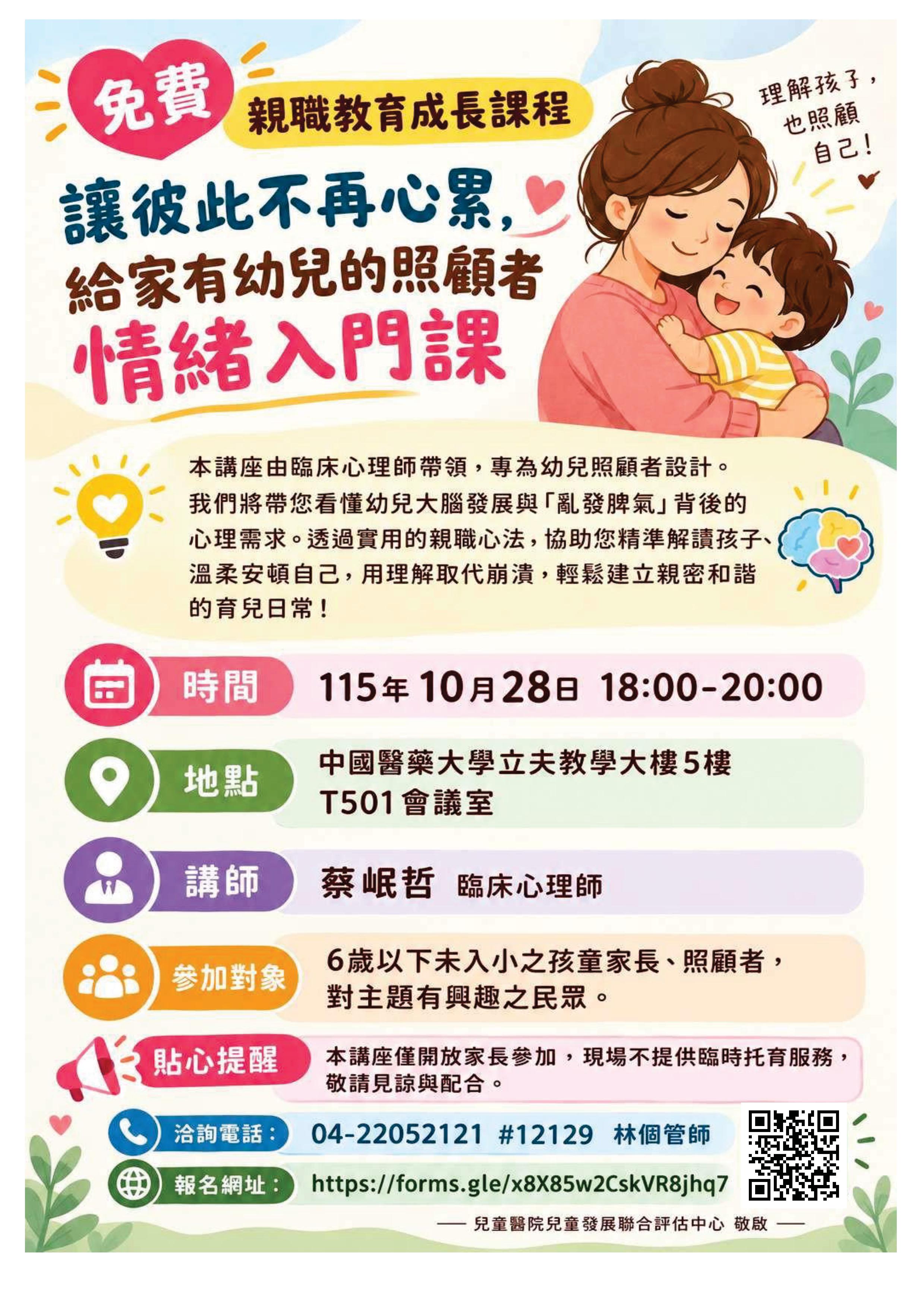 【免費親職講座】讓彼此不再心累！給家有幼兒的照顧者情緒入門課