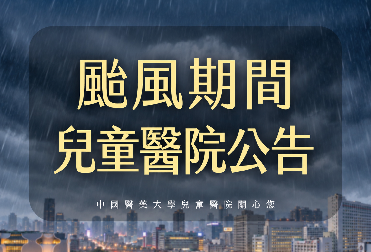 颱風期間就醫公告