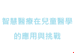 智慧醫療在兒童醫學的應用與挑戰