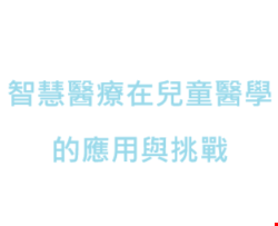 智慧醫療在兒童醫學的應用與挑戰