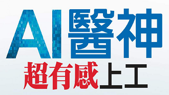 AI醫神超有感上工_今周刊報導