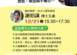 【線上講座】孩子不是故意的！從腦科學理解幼兒行為發展