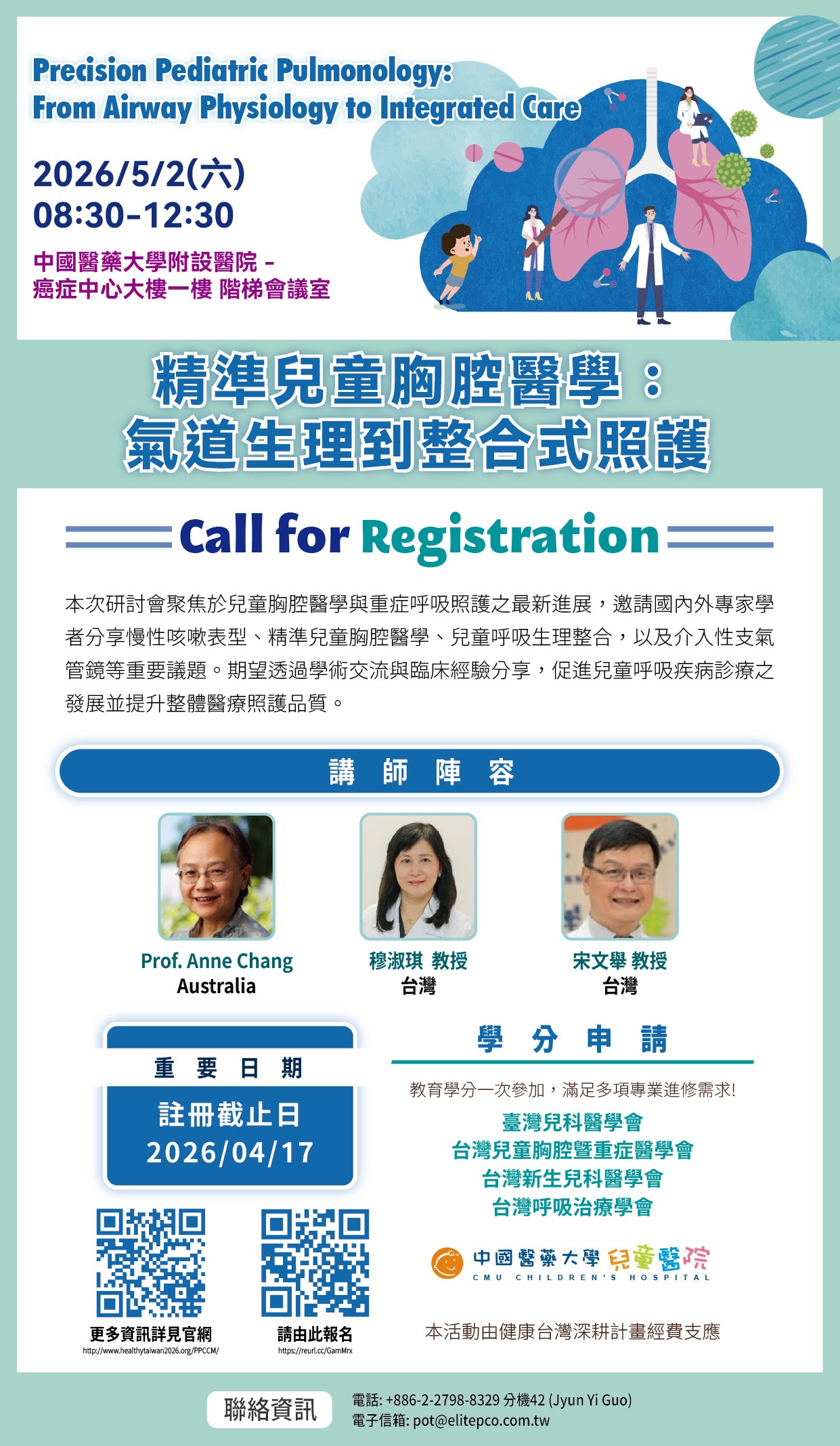 2026兒童胸腔醫學研討會「精準兒童胸腔醫學：氣道生理到整合式照護」
