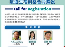 2026兒童胸腔醫學研討會「精準兒童胸腔醫學：氣道生理到整合式照護」