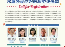 【2026兒童感染症新趨勢與挑戰研討會 】中國醫藥大學兒童醫院兒童感染科 誠摯邀請您