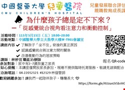 【兒童發展聯合評估中心｜親職教育成長課程】為什麼孩子總是定不下來？ ——從感覺統合視角看注意力和衝動控制