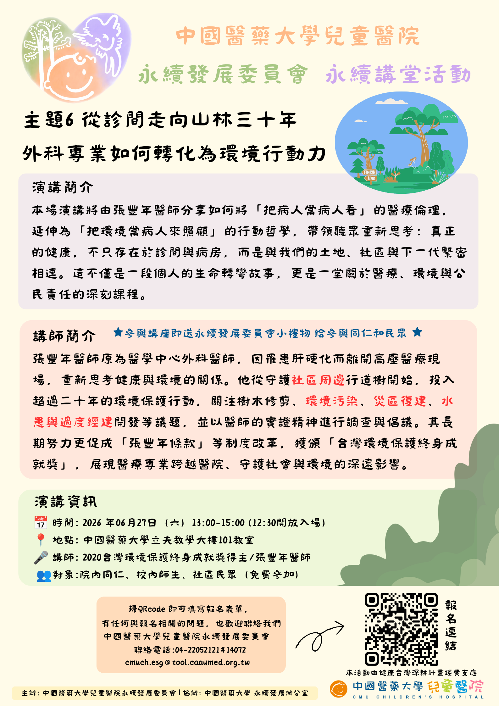 【永續講堂活動】主題6｜從診間走向山林三十年：外科專業如何轉化為環境行動力