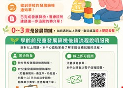 學齡前發展評估諮詢服務