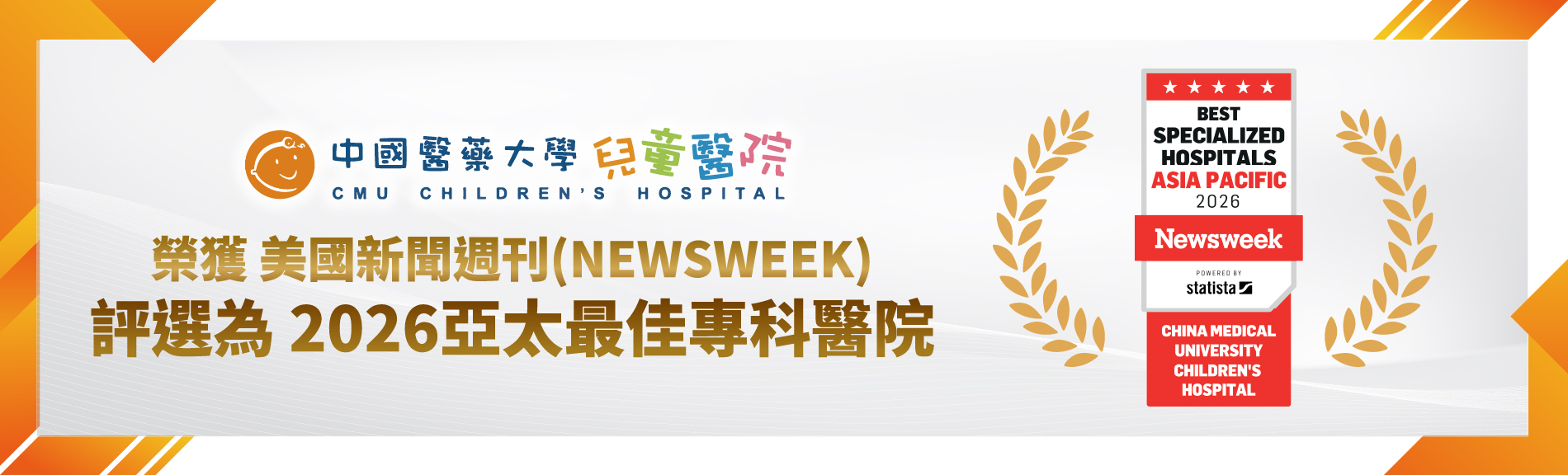 【中國醫藥大學兒童醫院連續三年榮獲 Newsweek 亞太最佳專科醫院肯定】