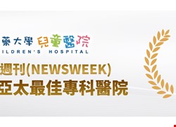 【中國醫藥大學兒童醫院連續三年榮獲 Newsweek 亞太最佳專科醫院肯定】