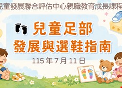 免費親職教育成長課程-兒童足部發展與選鞋指南
