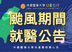 颱風期間就醫公告