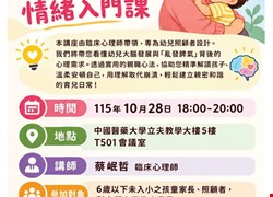 【免費親職講座】讓彼此不再心累！給家有幼兒的照顧者情緒入門課