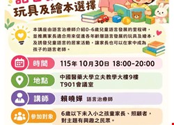【免費親職講座】玩出語言力！學齡前兒童語言發展的玩具及繪本選擇
