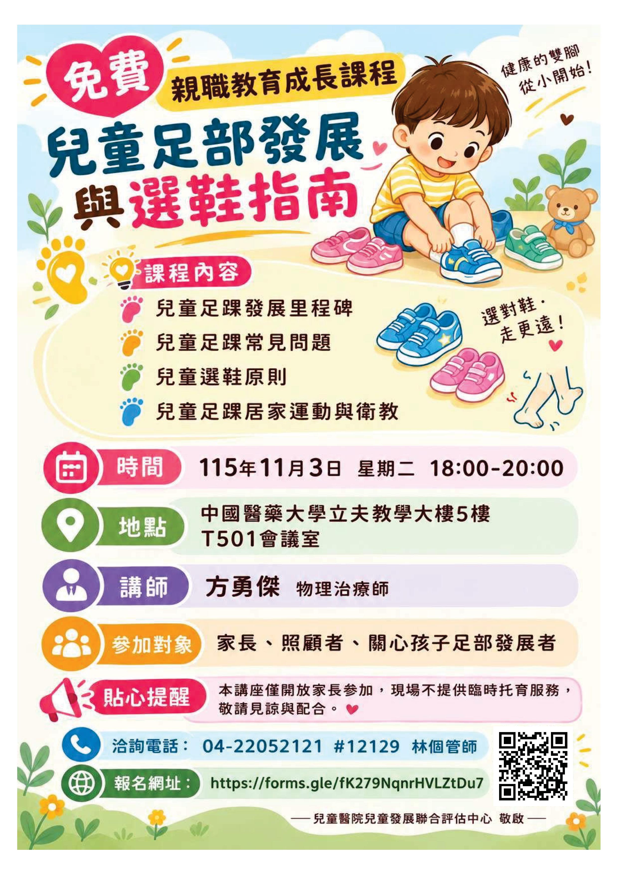 【免費親職講座】守護孩子的每一步！兒童足部發展與選鞋指南
