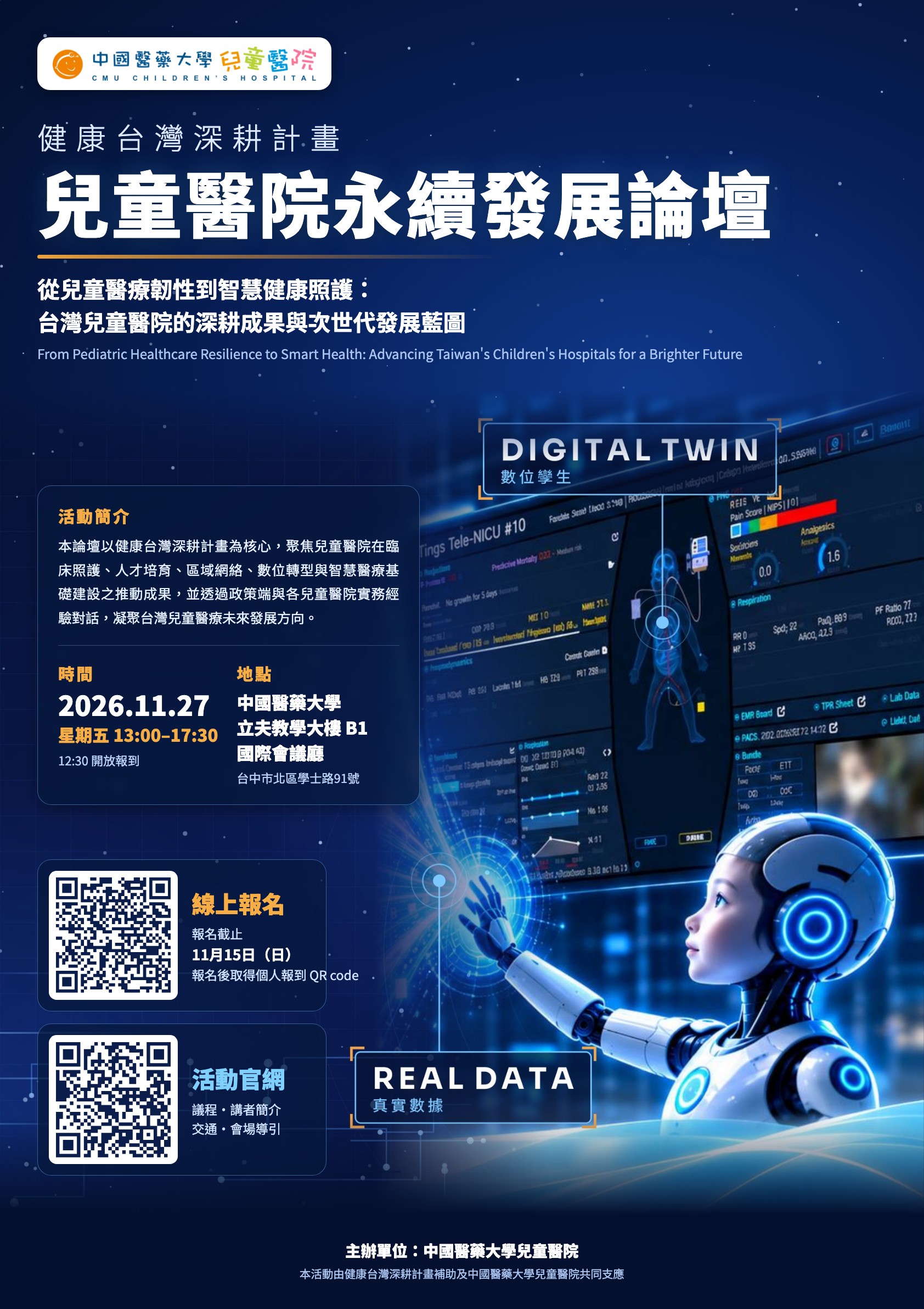 健康臺灣深耕計畫兒童醫院永續發展論壇｜攜手擘劃兒童醫療永續新未來